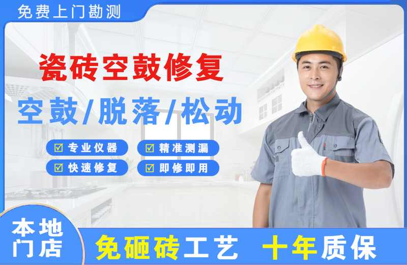 石棉瓷砖空鼓修复
